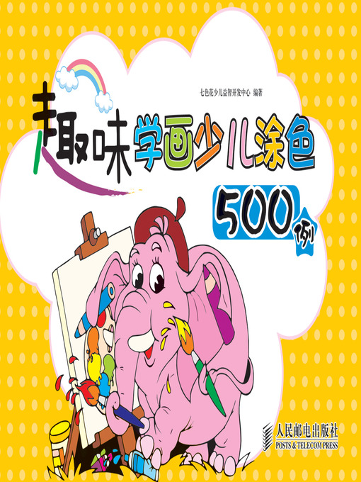 Cover image for 趣味学画少儿涂色500例